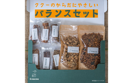 グラノーラセット / からだにやさしいバランスセット / 朝食 軽食 おやつ 常温保存 シリアル 牛乳 ヨーグルト スナック スムージーボール お菓子作り Cafe Coucou  カフェ ククー