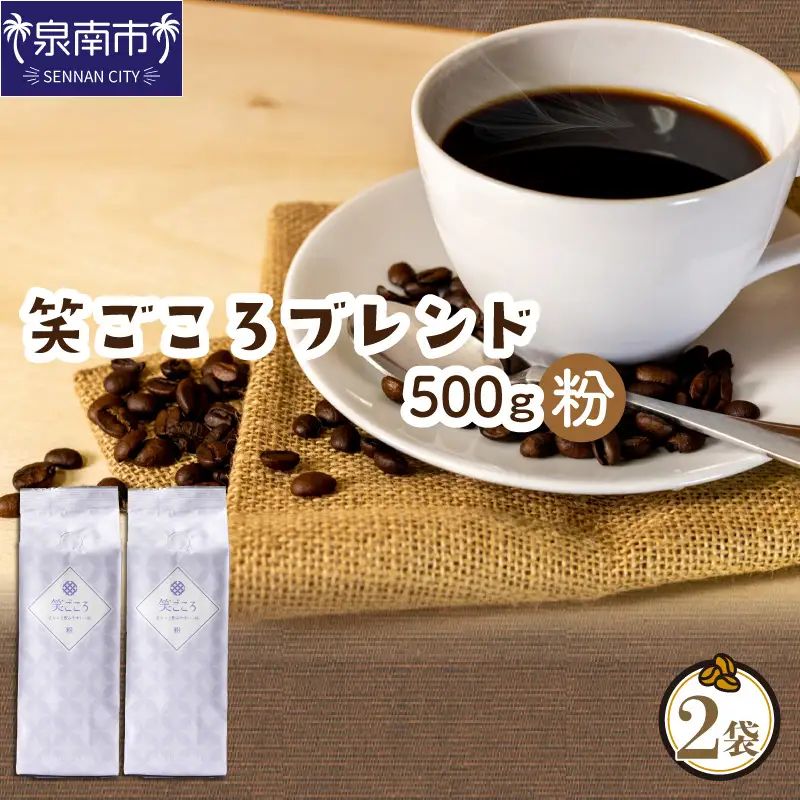 【吉田珈琲本舗】笑ごころブレンド 250g×2袋／粉【010E-037】