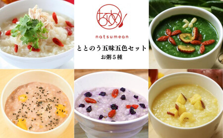 薬膳和漢粥 整う五味五色5種セット　【11100-1349】
