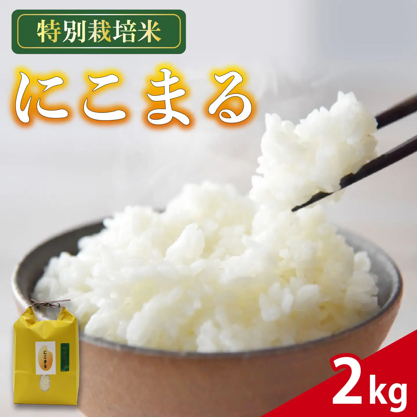 米 にこまる 2kg 農家直送 特別栽培米 お米 精米 静岡県 藤枝市