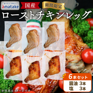 【2026年 予約受付】 ローストチキン レッグ 6本 (醤油/塩 各3本) ＼ 鶏肉 ／