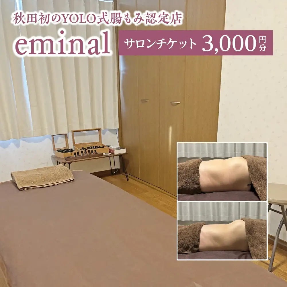 eminal サロンチケット3000円分　【50P8416】