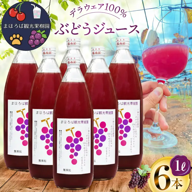 100% ぶどう ジュース 1L 6本 セット [まほろばかじゅ園 山形県 高畠町 tk06bim610000]