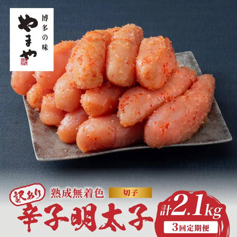 【訳あり】やまや 熟成無着色 辛子明太子 (切子)  700g【3回定期便】 めんたい 訳あり 切子 柚子 冷凍 便利 手軽 匠のたれ 秘伝のたれ 熟成 ご飯のお供 おつまみ こだわり ご家庭用 美味 博多の味 福岡県 八女市 198-T001