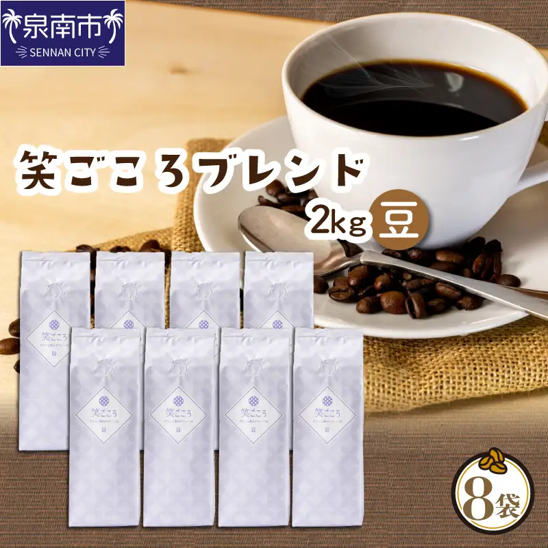 【吉田珈琲本舗】笑ごころブレンド 250g×8袋／粉【010D-122】