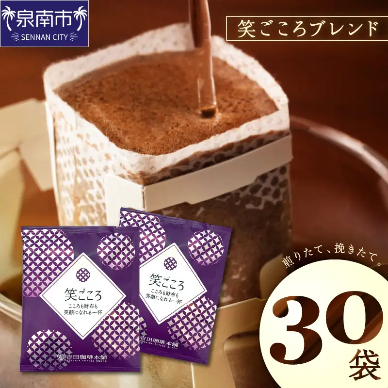 【吉田珈琲本舗】【ドリップコーヒー】笑ごころブレンド 30袋【010E-038】