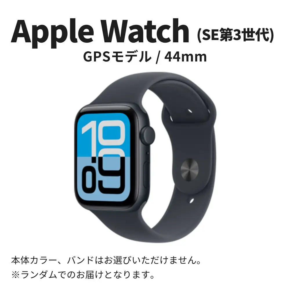 【数量限定】Apple Watch SE 第3世代 44mm GPSモデル