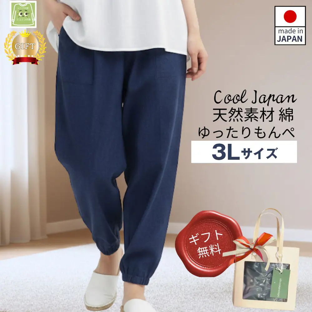 サイズ3Lもんぺ レディース ネイビー 綿100％ 無地 ／ 母 映えるギフトラッピング無料 服 贈り物 母の日 敬老の日 誕生日 レディース もんぺ レディース ボトムス 日本製 パンツ 部屋着 ルームウェア ニコニコの森 ズボン パンツ 春 夏 秋 広島県 No.1178-04