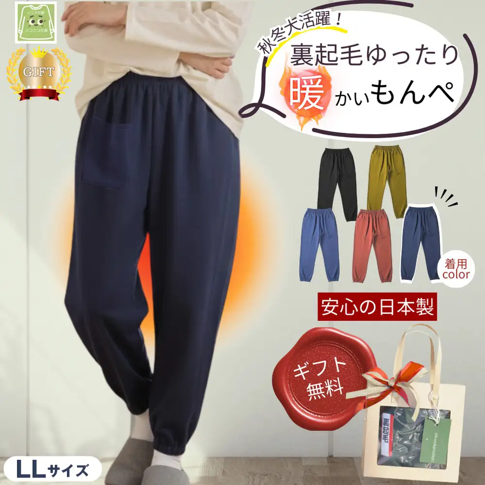 サイズLLもんぺ レディース ネイビー 裏起毛 無地 ／ シニア ファッション レディース 裏起毛 パンツ あたたかい もんぺ 高齢者 パンツ ズボン ボトムス サルエルパンツ 冬 日本製 ウエストゴム 介護 ニコニコの森 広島県 No.1182-03