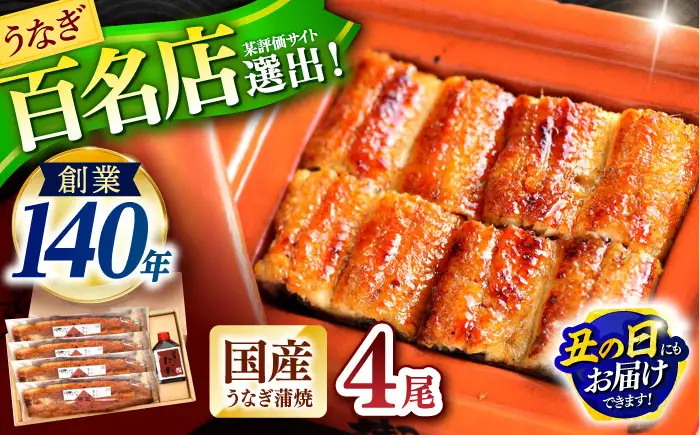 『北御門』うなぎ蒲焼4尾入り / 特上 うなぎ 鰻 ウナギ 蒲焼 蒲焼き かばやき うな重 ひつまぶし 冷凍 / 諫早市 / 諫早観光物産コンベンション協会[AHAB049] 丑の日 土用丑の日