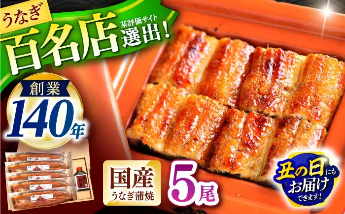 『北御門』うなぎ蒲焼5尾入り / 特上 うなぎ 鰻 ウナギ 蒲焼 蒲焼き かばやき うな重 ひつまぶし 冷凍 / 諫早市 / 諫早観光物産コンベンション協会[AHAB050] 丑の日 土用丑の日