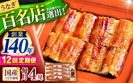 【12回定期便】『北御門』うなぎ蒲焼4尾入り / 特上 うなぎ 鰻 ウナギ 蒲焼 蒲焼き かばやき うな重 ひつまぶし 冷凍 / 諫早市 / 諫早観光物産コンベンション協会[AHAB054]