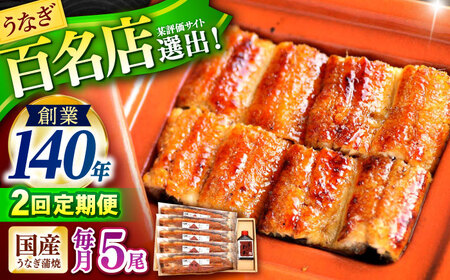 【2回定期便】『北御門』うなぎ蒲焼5尾入り / 特上 うなぎ 鰻 ウナギ 蒲焼 蒲焼き かばやき うな重 ひつまぶし 冷凍 / 諫早市 / 諫早観光物産コンベンション協会[AHAB055]