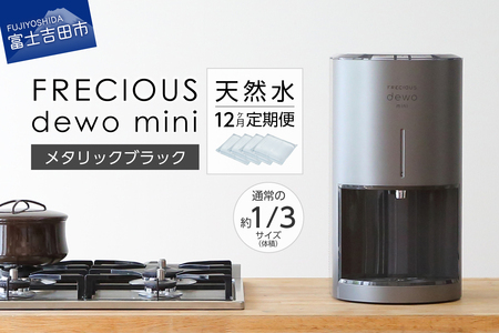 ウォーターサーバー 【定期便】小型卓上 ウォーターサーバー FRECIOUS dewo mini（12回お届け）メタリックブラック 天然水 家電