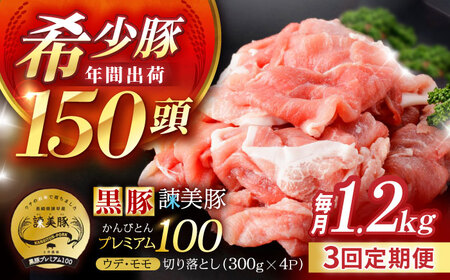 【3回定期便】＜特Aのブランド米で育てた＞黒豚諫美豚プレミアム100 切り落とし(ウデ・モモ) 1.2kg(300g×4P) / 黒豚 豚肉 小分け 肉 豚 ウデ肉 ウデ モモ もも肉 / 諫早市 / 株式会社土井農場[AHAD108]