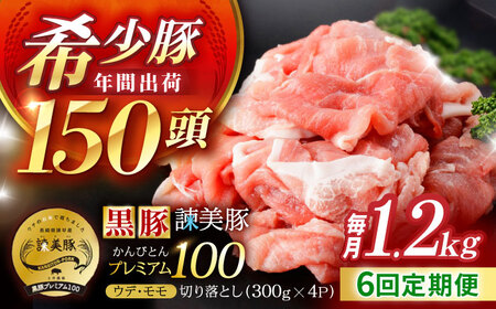 【6回定期便】＜特Aのブランド米で育てた＞黒豚諫美豚プレミアム100 切り落とし(ウデ・モモ) 1.2kg(300g×4P) / 黒豚 豚肉 小分け 肉 豚 ウデ肉 ウデ モモ もも肉 / 諫早市 / 株式会社土井農場[AHAD109]