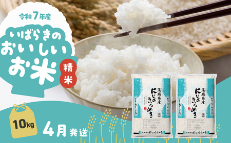 【令和7年産】精米 にじのきらめき 10kg 4月発送 白米 10kg(5kg×2袋)