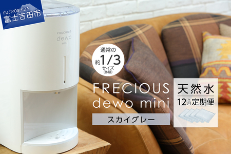 ウォーターサーバー 【定期便】小型卓上 ウォーターサーバー FRECIOUS dewo mini（12回お届け）スカイグレー 天然水 家電