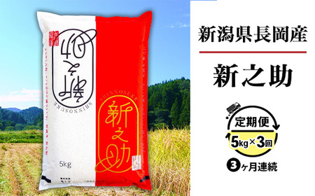 B7-SK053B【3ヶ月連続お届け】長岡産新之助5kg