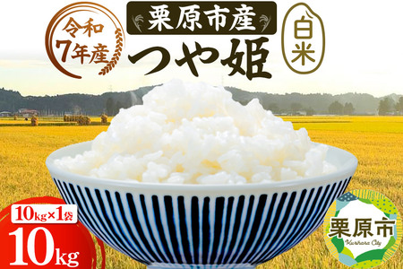 《令和7年産》【白米】栗原市産 つや姫 10kg （10kg×1袋） 精米 ブランド米 黒澤農産 宮城県 栗原市