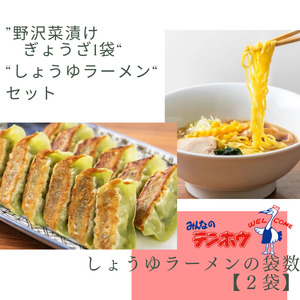 野沢菜漬けぎょうざ1袋・しょうゆラーメン2袋セット/ テンホウ [21-47]