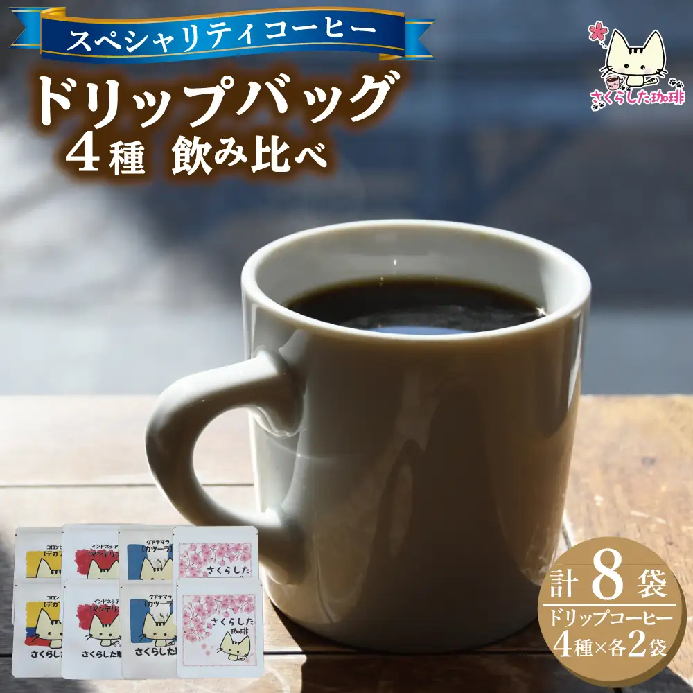 スペシャリティコーヒー ドリップバッグコーヒー飲み比べ4種セット（ブレンド・マンデリン・カツーラ・デカフェ各12g） 2セット 計8個 | ドリップコーヒー アソート  珈琲  オフィス 贈答 ギフト プレゼント さくらした珈琲