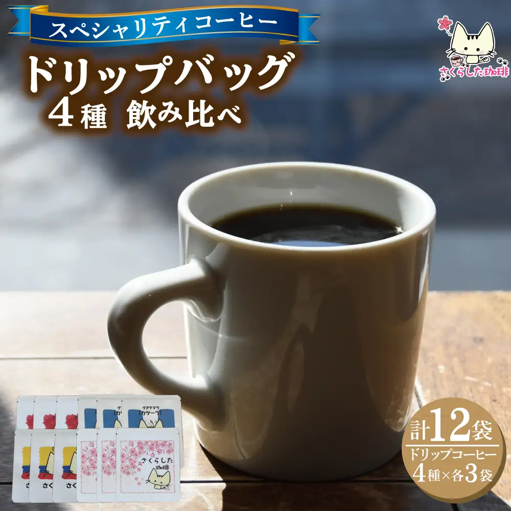 スペシャリティコーヒードリップバッグコーヒー飲み比べ４種セット（ブレンド・マンデリン・カツーラ・デカフェ各12g）×3セット 計12個 |  ドリップコーヒー アソート  珈琲  オフィス 贈答 ギフト プレゼント さくらした珈琲