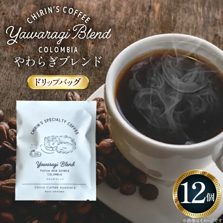 コーヒー ドリップバッグ やわらぎブレンド 12個セット [ChirinCoffeeRoastery 石川県 宝達志水町 38601331] 