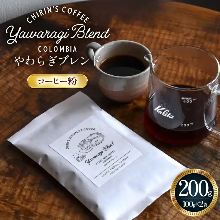 コーヒー粉 やわらぎブレンド 200g (100g×2) [ChirinCoffeeRoastery 石川県 宝達志水町 38601327] 