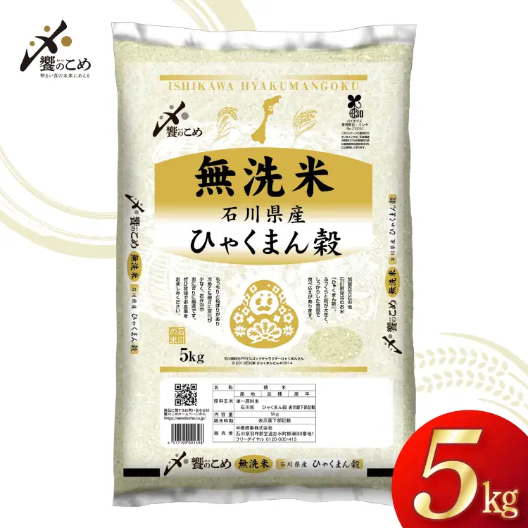米 無洗米 令和7年産 石川県産 ひゃくまん穀 5kg [中橋商事株式会社 石川県 宝達志水町 38601326]