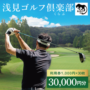 浅見ゴルフ倶楽部 利用券 30,000円分(OA-3)
