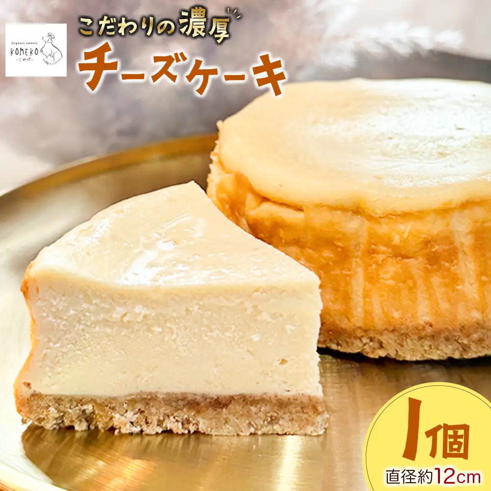 KOMEKO-こめ心- ベイクドチーズケーキ 直径12cm_KO119_002