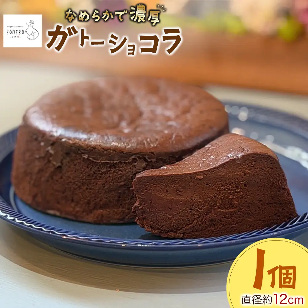KOMEKO-こめ心- 米粉のなめらかガトーショコラ 直径12cm_KO119_003