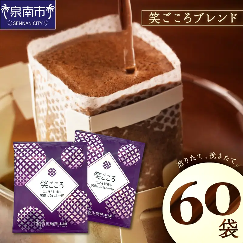 【吉田珈琲本舗】【ドリップコーヒー】笑ごころブレンド 60袋【010E-039】