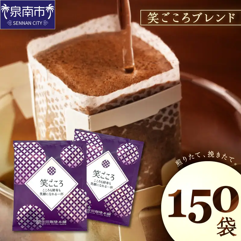 【吉田珈琲本舗】【ドリップコーヒー】笑ごころブレンド 150袋【010D-123】
