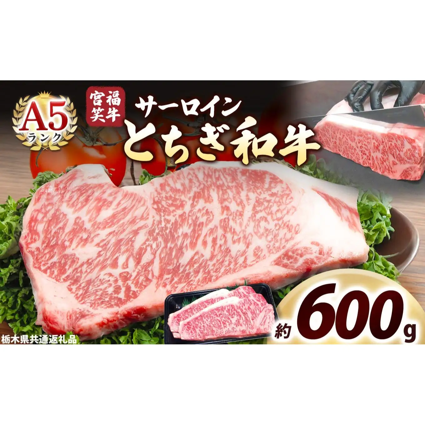 宮福笑牛(とちぎ和牛) A5 サーロインステーキ 200g×3枚｜数量限定 黒毛 和牛 牛肉 国産牛 国産 ブランド牛 お肉 切り落とし サシ 霜降り 甘い ステーキ すき焼き しゃぶしゃぶ 焼肉 切落し 上品 アレンジ 美味しい 料理 主婦 とちぎ  栃木県 矢板市