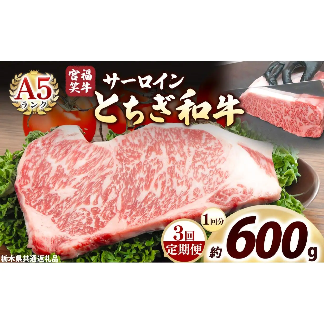 [定期便3回]宮福笑牛(とちぎ和牛) A5 サーロインステーキ 200g×3枚｜数量限定 黒毛 和牛 牛肉 国産牛 国産 ブランド牛 お肉 切り落とし サシ 霜降り 甘い ステーキ すき焼き しゃぶしゃぶ 焼肉 切落し 上品 アレンジ 美味しい 料理 主婦 とちぎ  栃木県 矢板市
