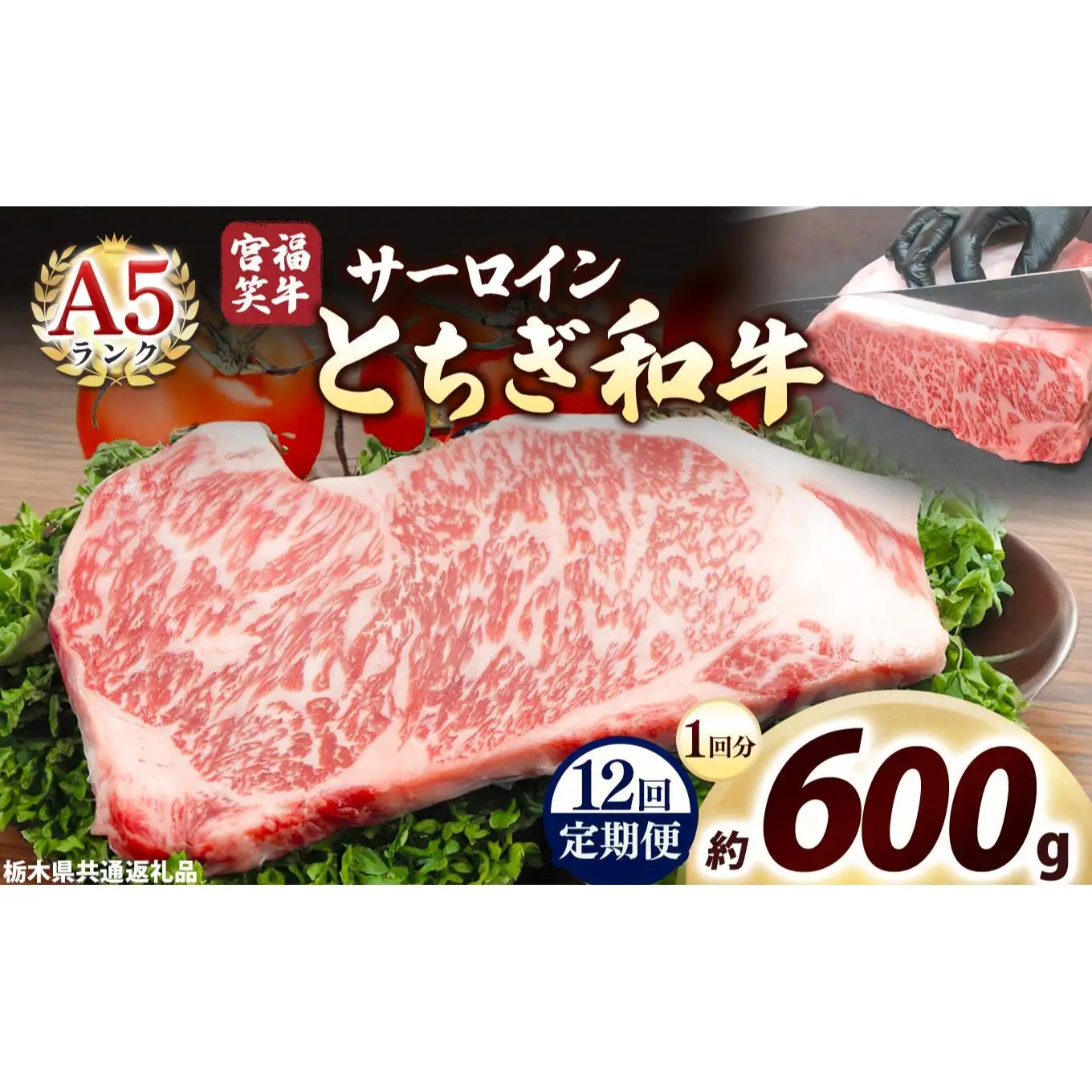 [定期便12回]宮福笑牛(とちぎ和牛) A5 サーロインステーキ 200g×3枚｜数量限定 黒毛 和牛 牛肉 国産牛 国産 ブランド牛 お肉 切り落とし サシ 霜降り 甘い ステーキ すき焼き しゃぶしゃぶ 焼肉 切落し 上品 アレンジ 美味しい 料理 主婦 とちぎ  栃木県 矢板市