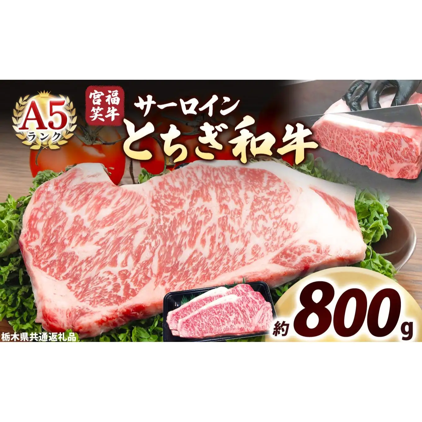 宮福笑牛(とちぎ和牛) A5 サーロインステーキ 200g×4枚｜数量限定 黒毛 和牛 牛肉 国産牛 国産 ブランド牛 お肉 切り落とし サシ 霜降り 甘い ステーキ すき焼き しゃぶしゃぶ 焼肉 切落し 上品 アレンジ 美味しい 料理 主婦 とちぎ  栃木県 矢板市