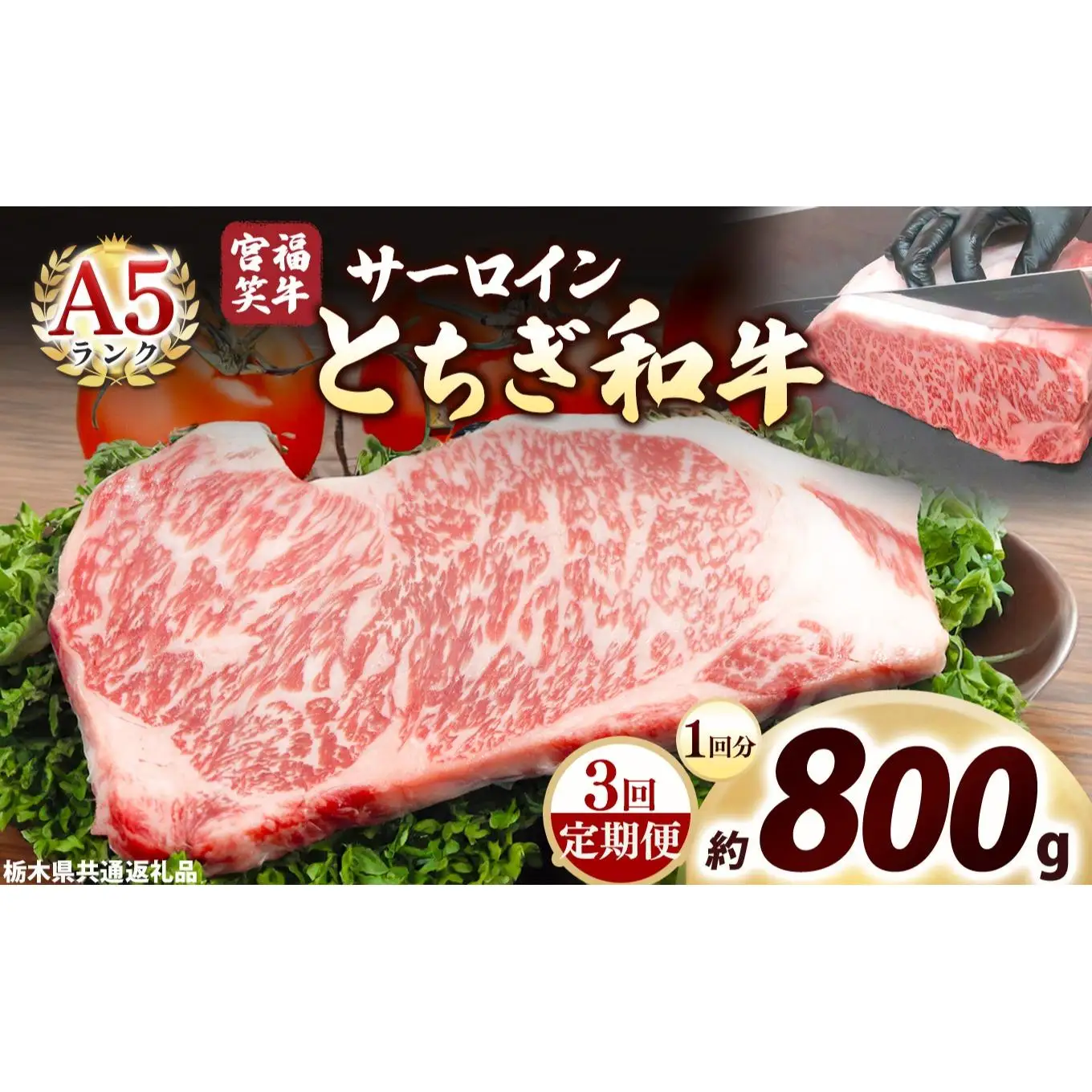 [定期便3回]宮福笑牛(とちぎ和牛) A5 サーロインステーキ 200g×4枚｜数量限定 黒毛 和牛 牛肉 国産牛 国産 ブランド牛 お肉 切り落とし サシ 霜降り 甘い ステーキ すき焼き しゃぶしゃぶ 焼肉 切落し 上品 アレンジ 美味しい 料理 主婦 とちぎ  栃木県 矢板市
