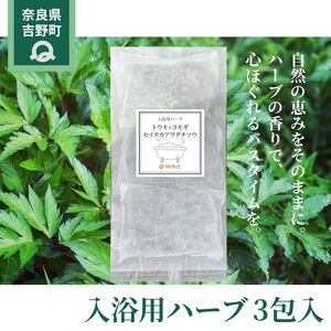 入浴用ハーブ３包入《（一社）吉野ﾋﾞｼﾞﾀｰｽﾞﾋﾞｭｰﾛｰ》