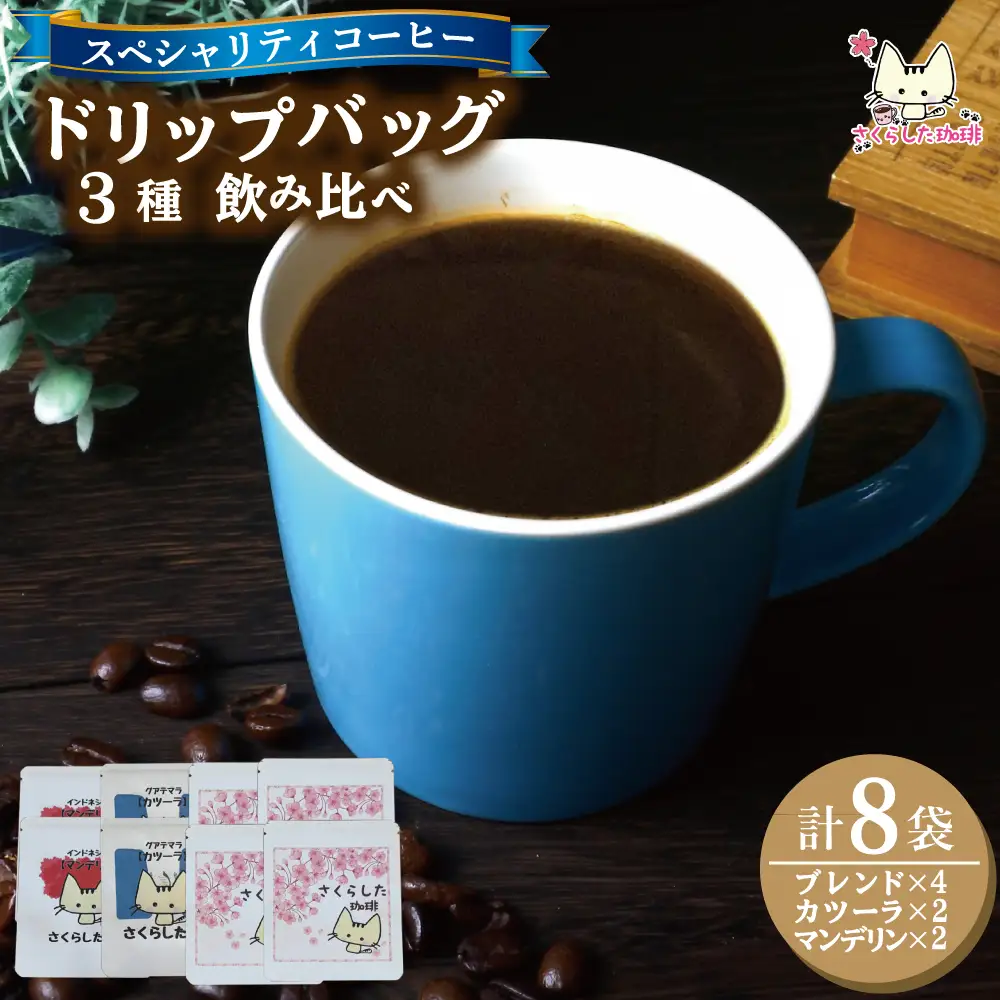 スペシャリティコーヒードリップバッグコーヒー飲み比べ３種セット（ブレンド2個・マンデリン・カツーラ各12g）×2セット 計8個 |  ドリップコーヒー アソート  珈琲 オフィス 贈答 ギフト プレゼント さくらした珈琲
