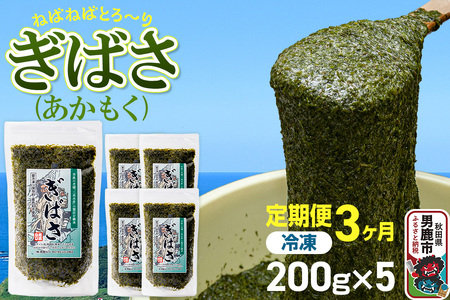 【定期便3ヶ月】ぎばさ(あかもく) 200g×5個セット 海藻 男鹿市 秋田県