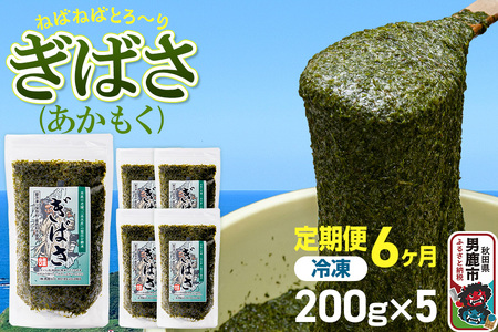 【定期便6ヶ月】ぎばさ(あかもく) 200g×5個セット 海藻 男鹿市 秋田県