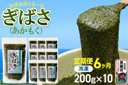 【定期便6ヶ月】ぎばさ(あかもく) 200g×10個セット 海藻 男鹿市 秋田県