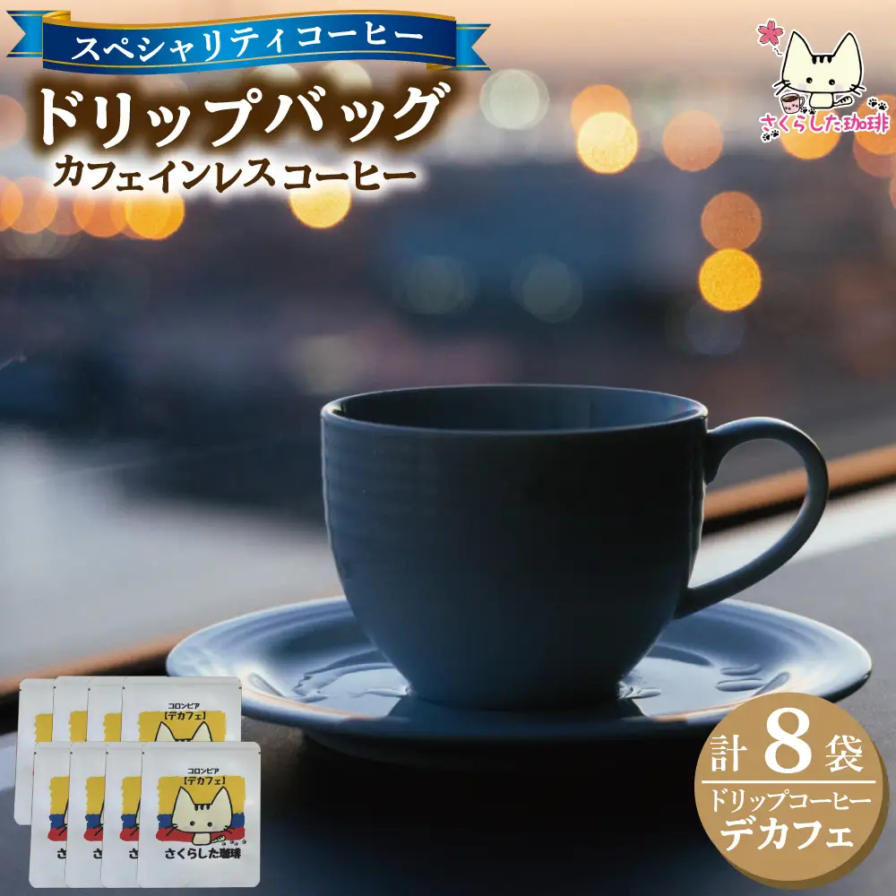 スペシャリティコーヒー ドリップバッグコーヒー デカフェ12g×8個 |  ドリップコーヒー  珈琲 カフェインレス 優しい  オフィス 贈答 ギフト プレゼント さくらした珈琲