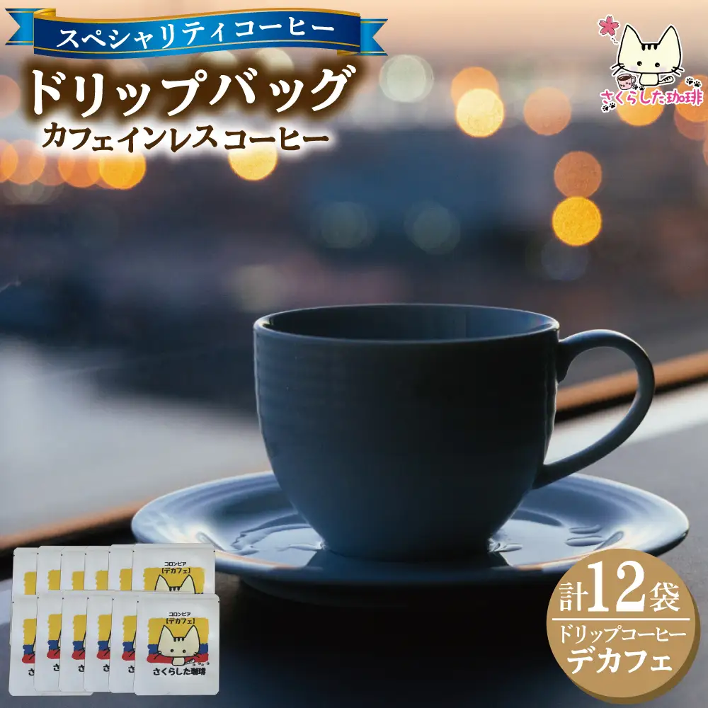 スペシャリティコーヒードリップバッグコーヒー　デカフェ12g×12個|  ドリップコーヒー  珈琲 カフェインレス 優しい オフィス 贈答 ギフト プレゼント さくらした珈琲 