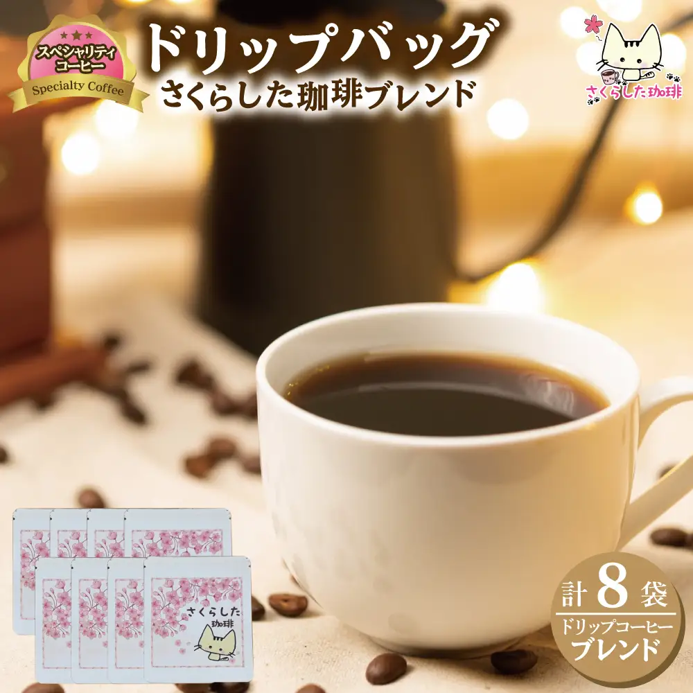 スペシャリティコーヒードリップバッグコーヒー　オリジナルブレンド各12g×8個 | ドリップコーヒー セット  珈琲 オフィス 贈答 ギフト プレゼント さくらした珈琲