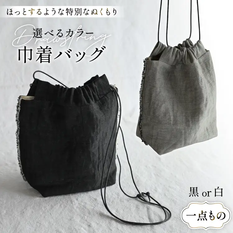 バッグ 巾着 1点 [YK衣服製作室 山梨県 韮崎市 20745317] 