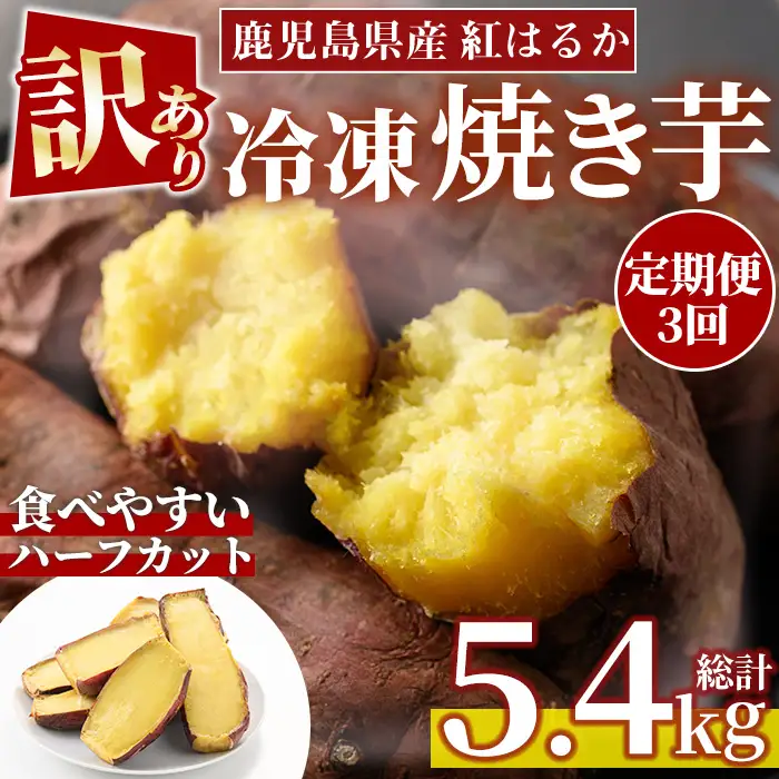 No.1344 ＜定期便＞＜訳あり・規格外＞ハーフカット 紅はるか 冷凍焼きいも (計5.4kg以上・600g×3袋×3回) 国産 九州産 サツマイモ さつま芋 訳アリ 規格外 紅春香 芋 焼き芋 やきいも 野菜 スイーツ 冷凍【末永商店】